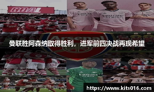 曼联胜阿森纳取得胜利，进军前四决战再现希望